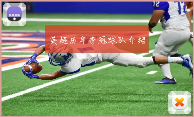 英超历年夺冠球队介绍