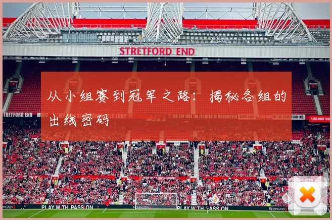 从小组赛到冠军之路：揭秘各组的出线密码