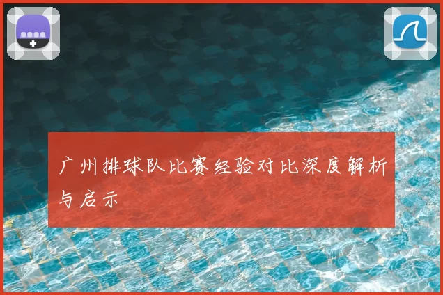 广州排球队比赛经验对比深度解析与启示