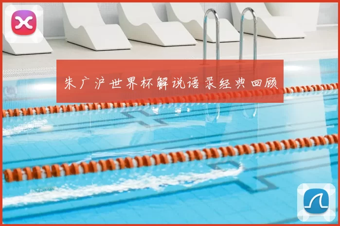 朱广沪世界杯解说语录经典回顾