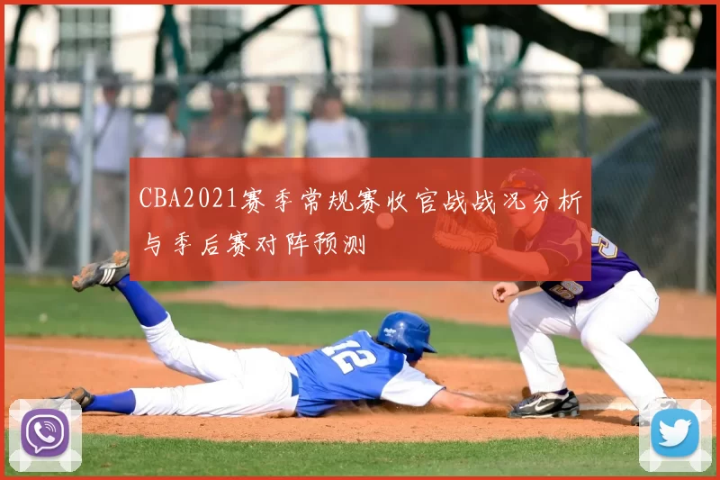CBA2021赛季常规赛收官战战况分析与季后赛对阵预测
