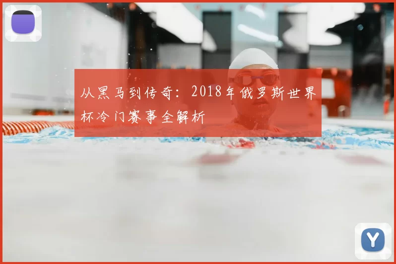 从黑马到传奇：2018年俄罗斯世界杯冷门赛事全解析