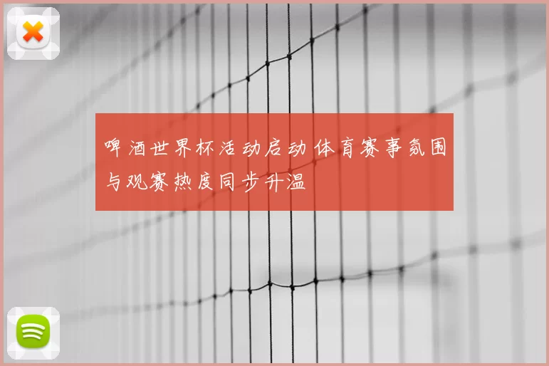 啤酒世界杯活动启动 体育赛事氛围与观赛热度同步升温