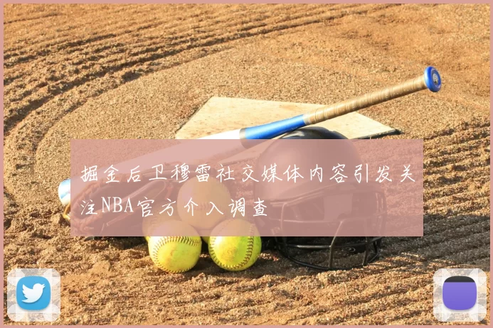 掘金后卫穆雷社交媒体内容引发关注NBA官方介入调查