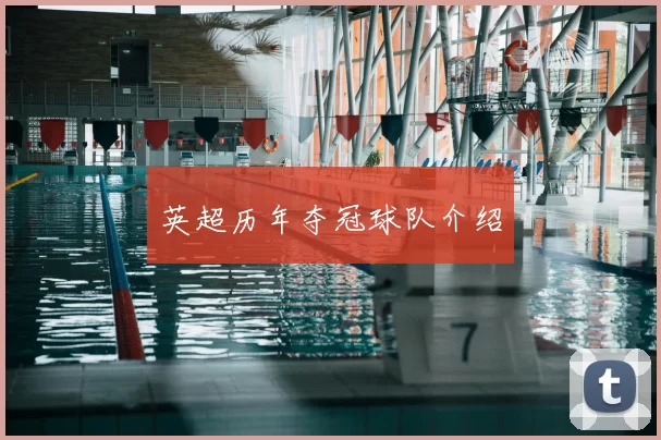 英超历年夺冠球队介绍