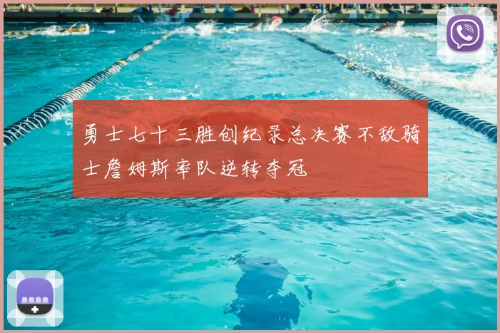 勇士七十三胜创纪录总决赛不敌骑士詹姆斯率队逆转夺冠