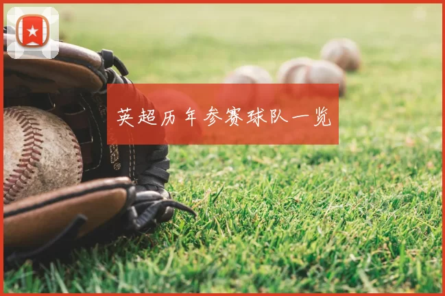 英超历年参赛球队一览