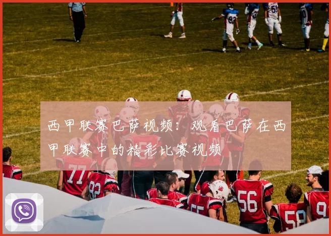 西甲联赛巴萨视频：观看巴萨在西甲联赛中的精彩比赛视频