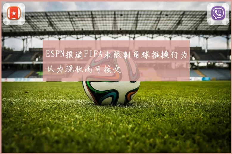 ESPN报道FIFA未限制角球推搡行为认为现状尚可接受