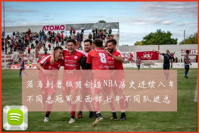 若马刺晋级将创造NBA历史连续八年不同总冠军及西部七年不同队进总决赛的奇迹
