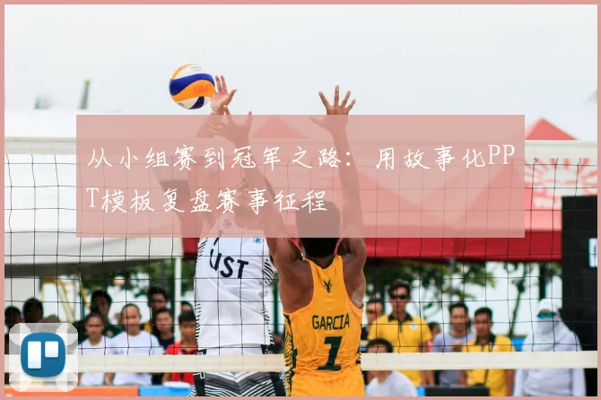 从小组赛到冠军之路:用故事化PPT模板复盘赛事征程