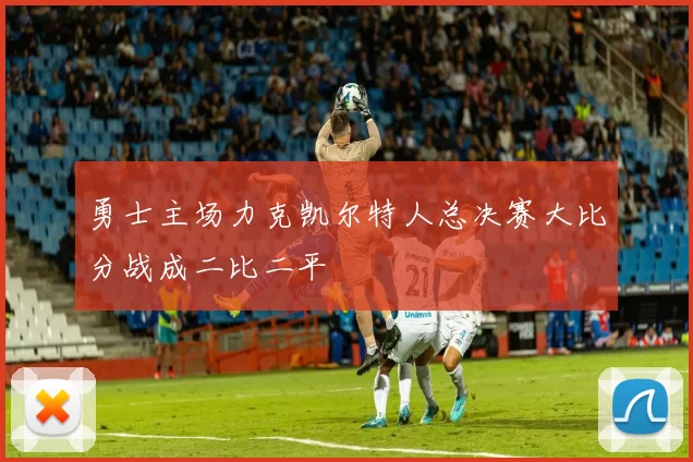 勇士主场力克凯尔特人总决赛大比分战成二比二平