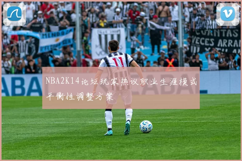 NBA2K14论坛玩家热议职业生涯模式平衡性调整方案