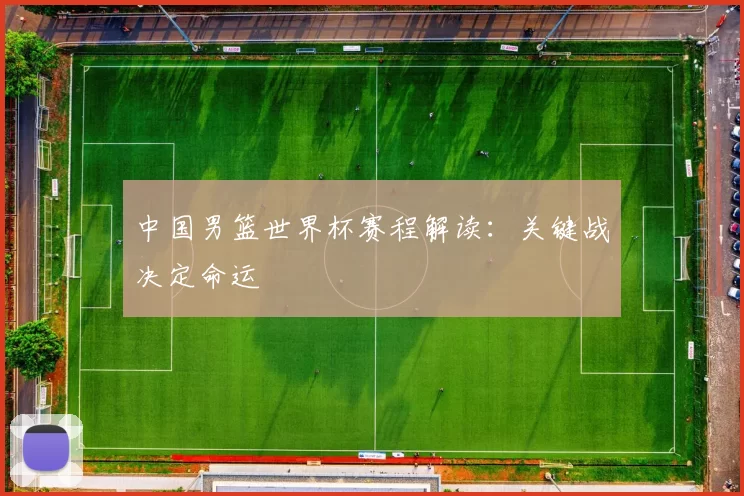 中国男篮世界杯赛程解读：关键战决定命运