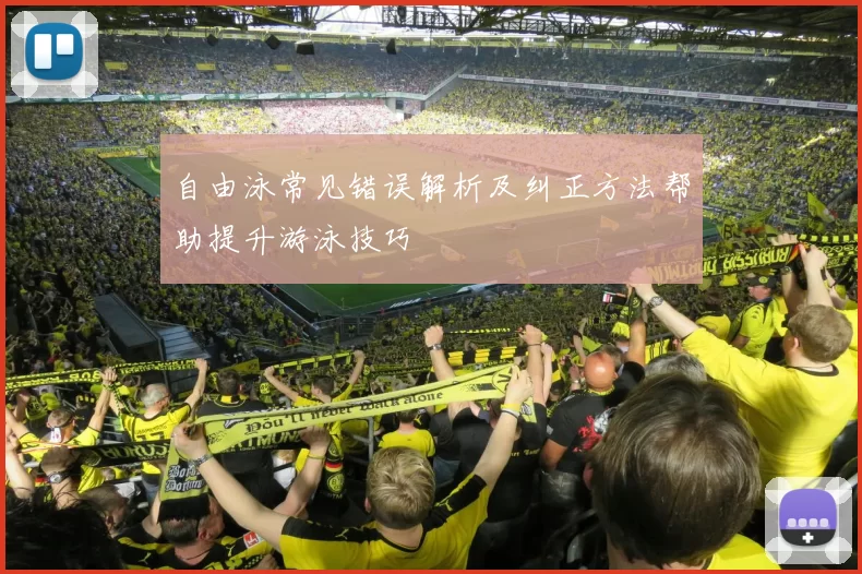 自由泳常见错误解析及纠正方法帮助提升游泳技巧