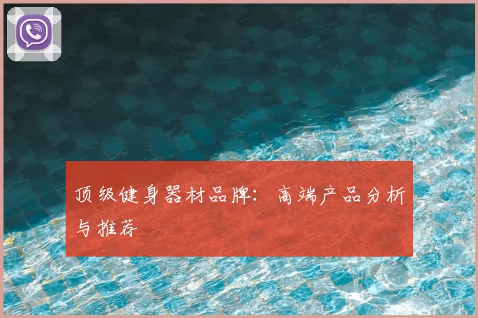 顶级健身器材品牌：高端产品分析与推荐
