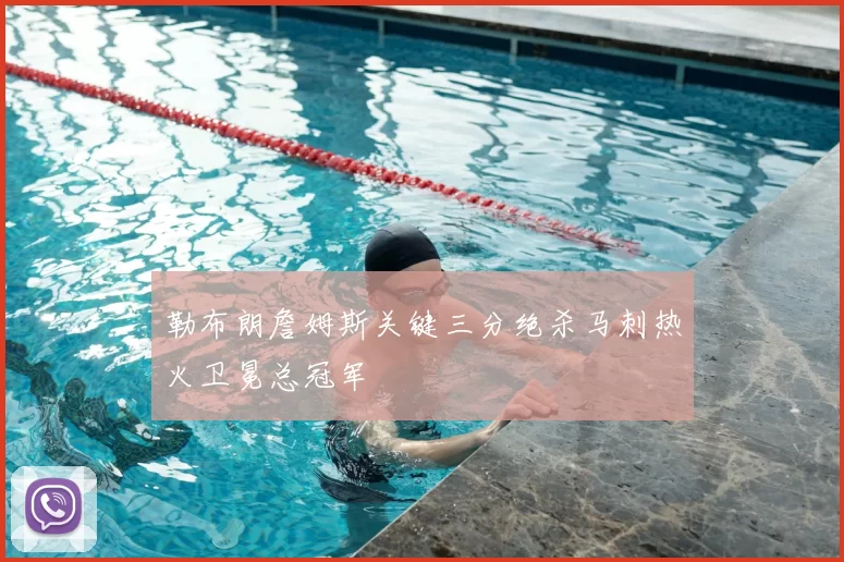 勒布朗詹姆斯关键三分绝杀马刺热火卫冕总冠军