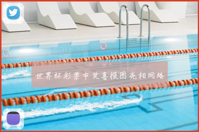世界杯彩票中奖喜报图亮相网络