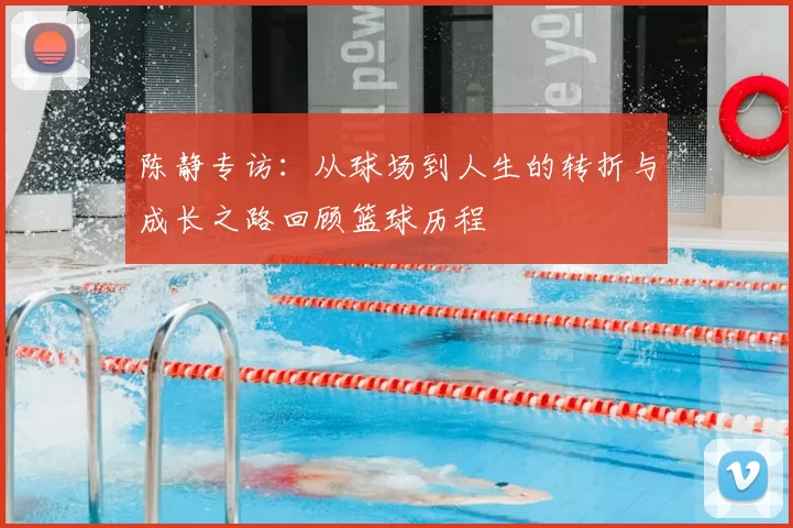 陈静专访：从球场到人生的转折与成长之路回顾篮球历程
