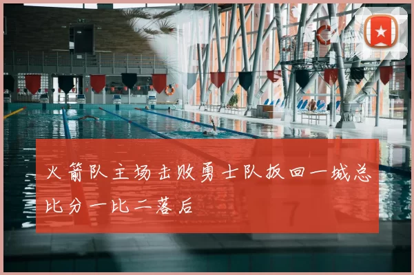 火箭队主场击败勇士队扳回一城总比分一比二落后