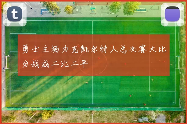 勇士主场力克凯尔特人总决赛大比分战成二比二平