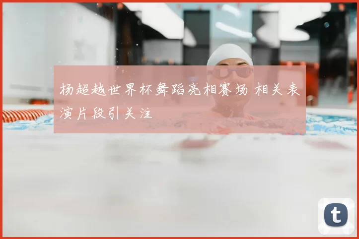 杨超越世界杯舞蹈亮相赛场 相关表演片段引关注