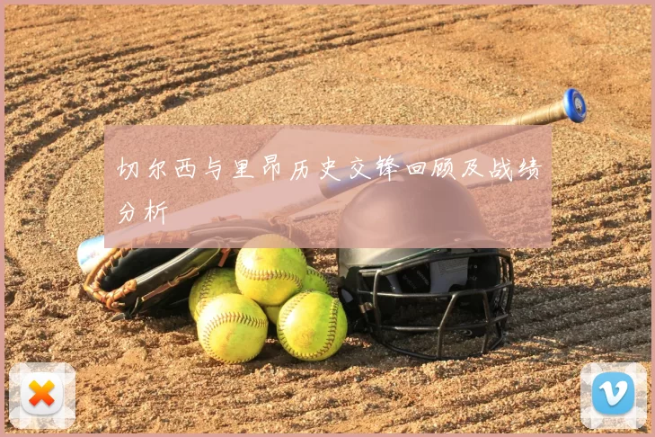 切尔西与里昂历史交锋回顾及战绩分析