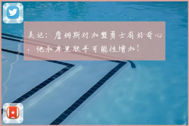 美记：詹姆斯对加盟勇士有好奇心，他和库里联手可能性增加！