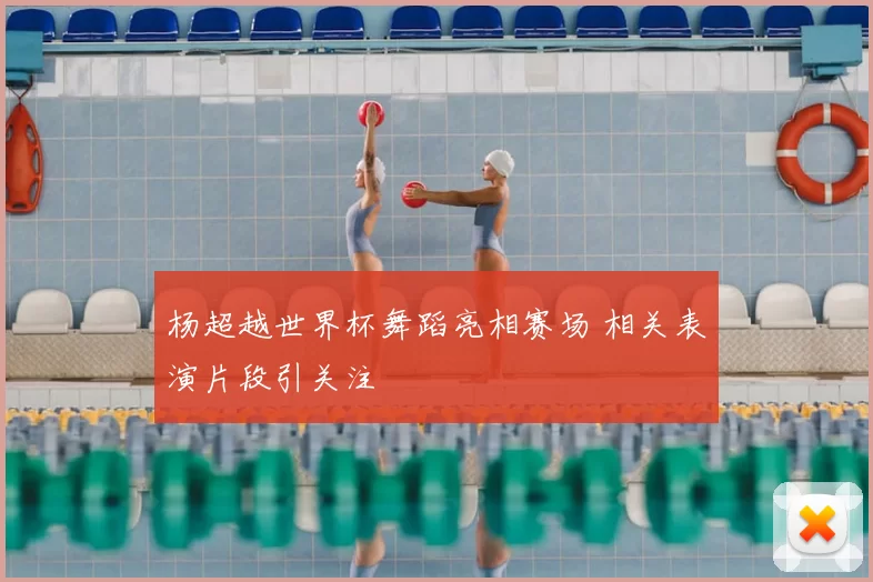 杨超越世界杯舞蹈亮相赛场 相关表演片段引关注