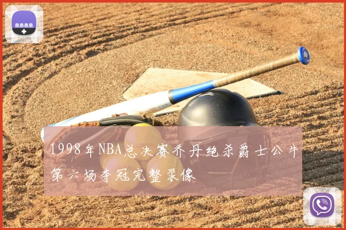 1998年NBA总决赛乔丹绝杀爵士公牛第六场夺冠完整录像