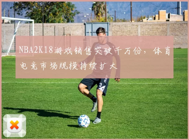 NBA2K18游戏销售突破千万份,体育电竞市场规模持续扩大