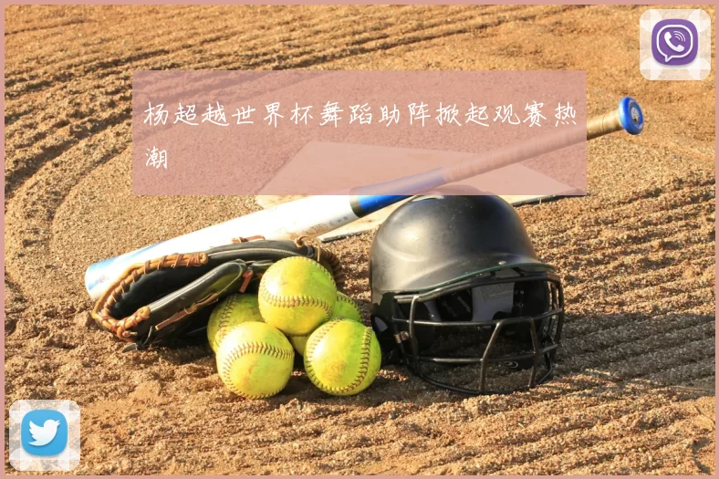 杨超越世界杯舞蹈助阵掀起观赛热潮