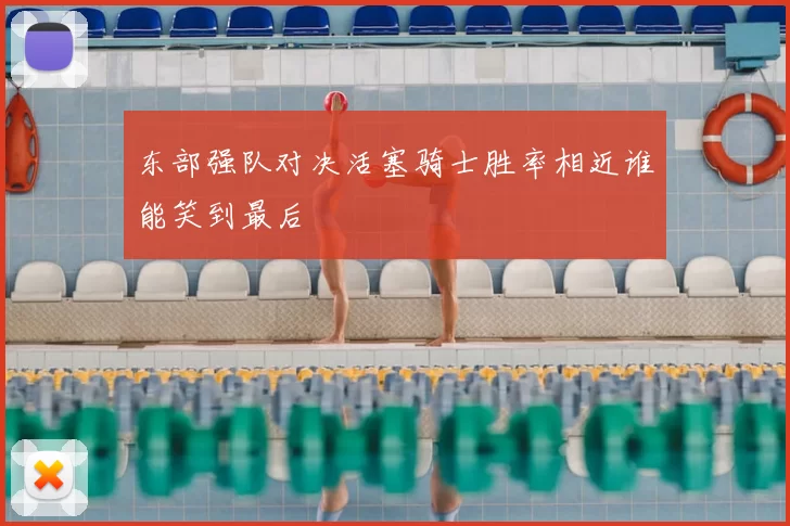 东部强队对决活塞骑士胜率相近谁能笑到最后