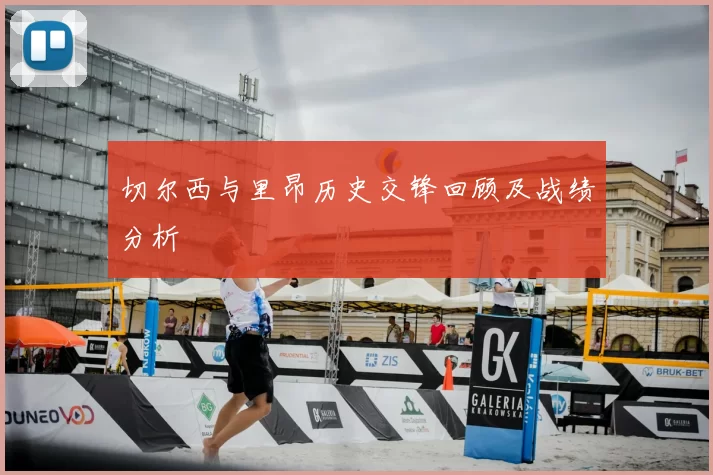 切尔西与里昂历史交锋回顾及战绩分析