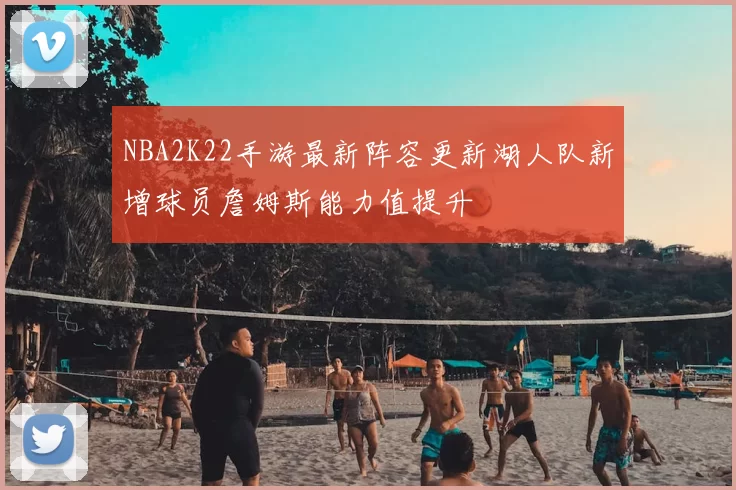 NBA2K22手游最新阵容更新湖人队新增球员詹姆斯能力值提升
