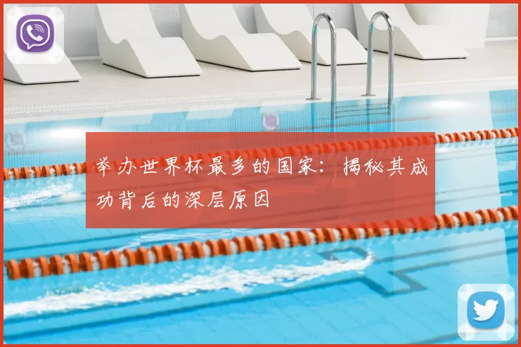举办世界杯最多的国家:揭秘其成功背后的深层原因