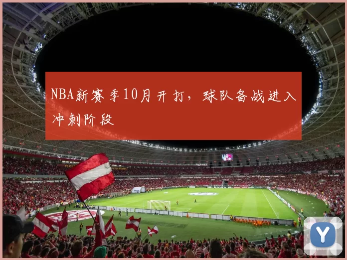 NBA新赛季10月开打，球队备战进入冲刺阶段