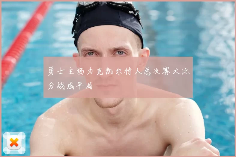 勇士主场力克凯尔特人总决赛大比分战成平局