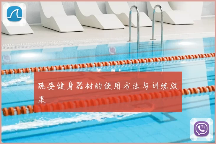 跪姿健身器材的使用方法与训练效果