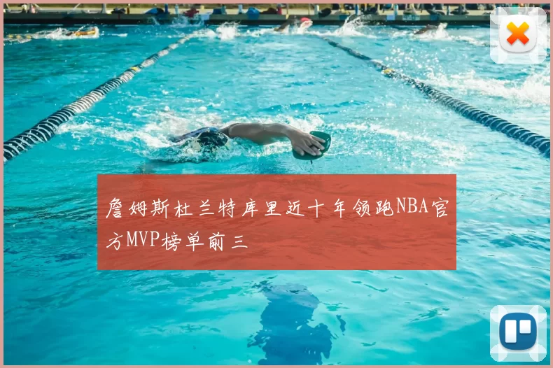 詹姆斯杜兰特库里近十年领跑NBA官方MVP榜单前三