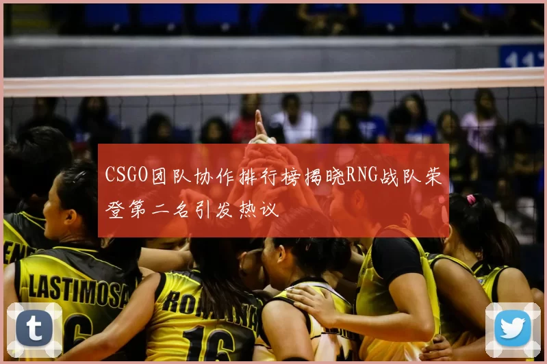 CSGO团队协作排行榜揭晓RNG战队荣登第二名引发热议