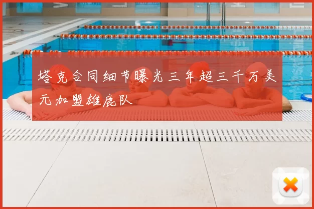 塔克合同细节曝光三年超三千万美元加盟雄鹿队