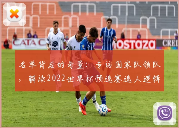 名单背后的考量:专访国家队领队,解读2022世界杯预选赛选人逻辑