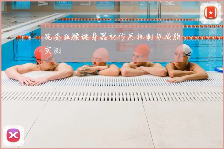 跪姿扭腰健身器材作用机制与减脂实测