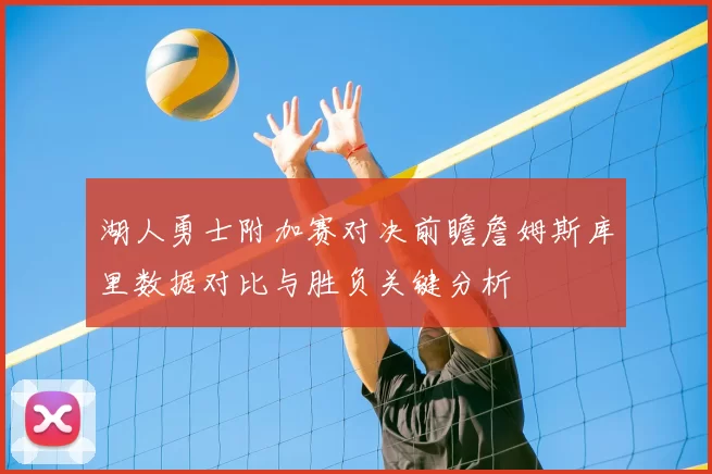 湖人勇士附加赛对决前瞻詹姆斯库里数据对比与胜负关键分析