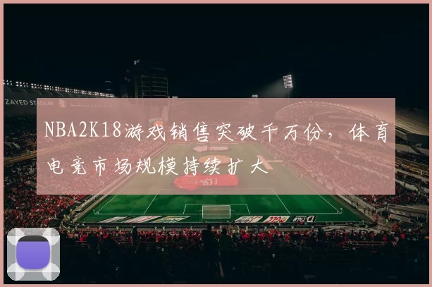 NBA2K18游戏销售突破千万份，体育电竞市场规模持续扩大
