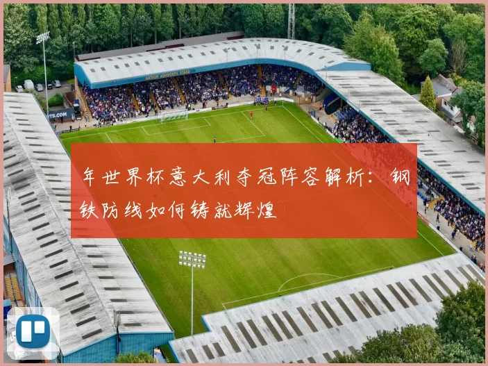 年世界杯意大利夺冠阵容解析:钢铁防线如何铸就辉煌