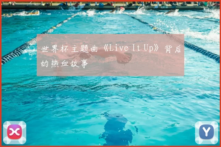世界杯主题曲《Live It Up》背后的热血故事