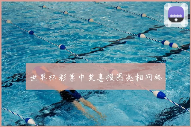 世界杯彩票中奖喜报图亮相网络