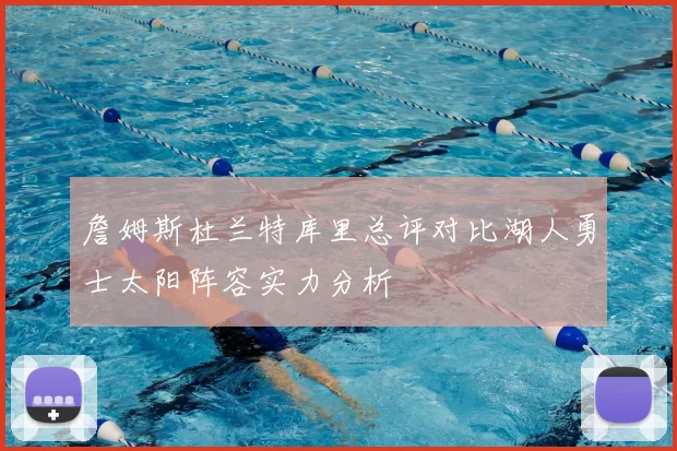 詹姆斯杜兰特库里总评对比湖人勇士太阳阵容实力分析